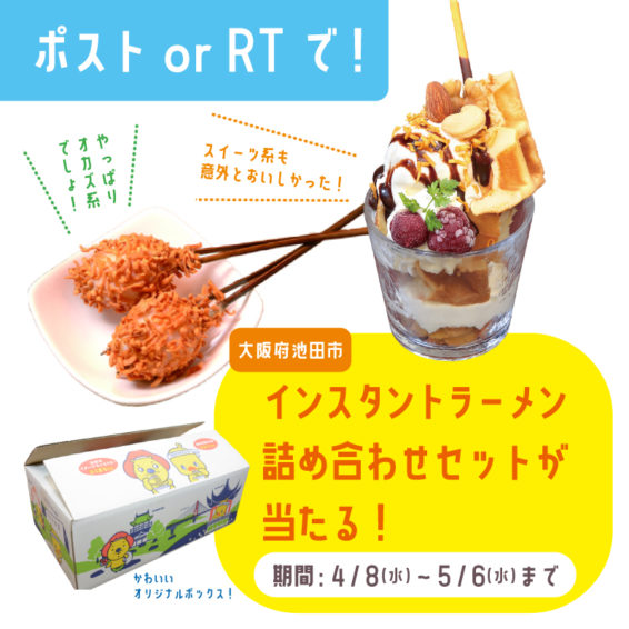 【4月8日(水)~5月6日(水)】ポストorRTでラーメンセットが当たるXキャンペーン!