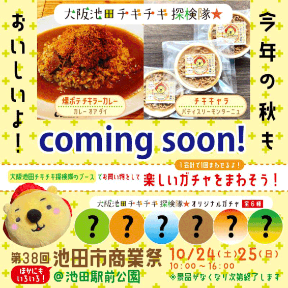 第38回 池田市商業祭 チキチキ探検隊出店!